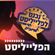 קול חי מיוזיק - הפלייליסט logo